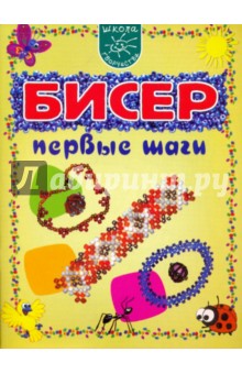 Бисер. Первые шаги - Екатерина Расина