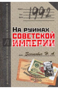 Николай Зенькович - 1992. На руинах советской империи обложка книги Николай Зенькович - 1992. На руинах советской империи обложка книги