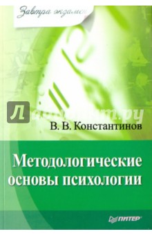 Виктор Константинов - Методологические основы психологии обложка книги Виктор Константинов - Методологические основы психологии обложка книги