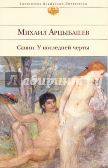 Санин. У последней черты - Михаил Арцыбашев