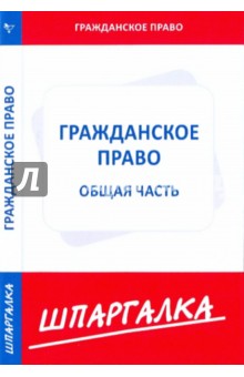 Шпаргалка по гражданскому праву. Общая часть обложка книги Шпаргалка по гражданскому праву. Общая часть обложка книги