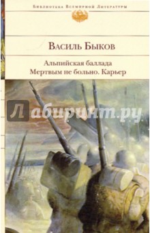 Альпийская баллада. Мертвым не больно. Карьер - Василь Быков