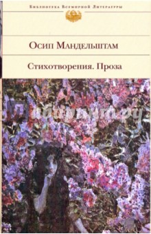 Осип Мандельштам - Стихотворения. Проза обложка книги Осип Мандельштам - Стихотворения. Проза обложка книги