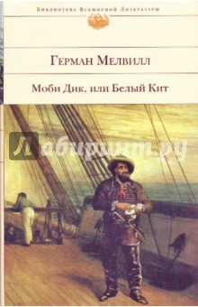 Герман Мелвилл - Моби Дик, или Белый Кит обложка книги Герман Мелвилл - Моби Дик, или Белый Кит обложка книги