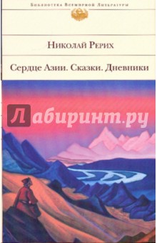 Николай Рерих - Сердце Азии. Сказки. Дневники обложка книги Николай Рерих - Сердце Азии. Сказки. Дневники обложка книги