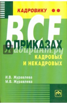Журавлева, Журавлева - Кадровику - все о приказах, кадровых и некадровых обложка книги Журавлева, Журавлева - Кадровику - все о приказах, кадровых и некадровых обложка книги
