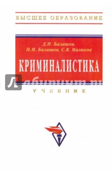Балашов, Балашов, Маликов - Криминалистика обложка книги Балашов, Балашов, Маликов - Криминалистика обложка книги