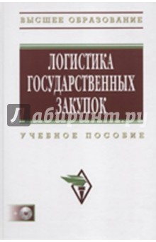Логистика государственных закупок: Учебно-методическое пособие - Галанов, Гришина, Шибаев
