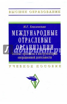 Международные отраслевые организации. Учебное пособие - Наталья Хмелевская