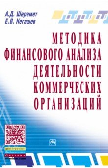Методика финансового анализа деятельность коммерческих организацаций - Шеремет, Негашев