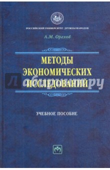 Андрей Орехов - Методы экономических исследований обложка книги Андрей Орехов - Методы экономических исследований обложка книги