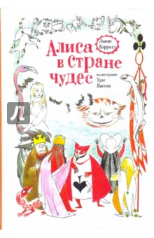 Алиса в Стране чудес - Льюис Кэрролл