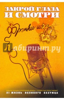 Фрэнки - Закрой глаза и смотри обложка книги Фрэнки - Закрой глаза и смотри обложка книги