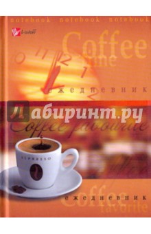 Ежедневник "Кофейная романтика" (ЕЖЛ1061608) Ежедневник "Кофейная романтика" (ЕЖЛ1061608)