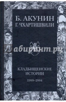 Акунин, Чхартишвили - Кладбищенские истории. 1999-2004 обложка книги Акунин, Чхартишвили - Кладбищенские истории. 1999-2004 обложка книги