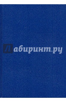 Ежедневник синий (ЕБ1051521) Ежедневник синий (ЕБ1051521)