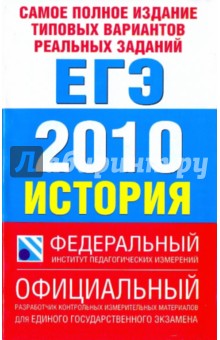 Соловьев, Егорова, Гевуркова, Ларина - Самое полное издание типовых вариантов реальных заданий ЕГЭ.2010. История обложка книги Соловьев, Егорова, Гевуркова, Ларина - Самое полное издание типовых вариантов реальных заданий ЕГЭ.2010. История обложка книги