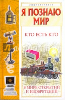 Кто есть кто в мире открытий и изобретений