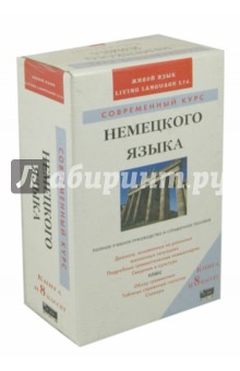 Современный курс немецкого языка (книга + 8 аудиокассет) - Ластинг, Зингер