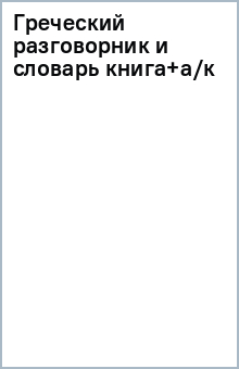 Греческий разговорник и словарь (книга+а/к) обложка книги Греческий разговорник и словарь (книга+а/к) обложка книги