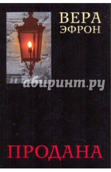 Вера Эфрон - Продана обложка книги Вера Эфрон - Продана обложка книги