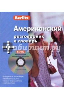 Американский разговорник и словарь (книга + CD) обложка книги Американский разговорник и словарь (книга + CD) обложка книги