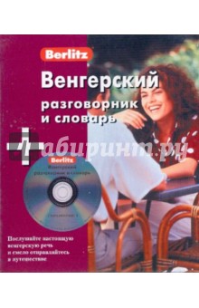 Венгерский разговорник и словарь (книга + CD) обложка книги Венгерский разговорник и словарь (книга + CD) обложка книги