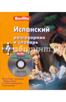Испанский разговорник и словарь (книга + CD) обложка книги Испанский разговорник и словарь (книга + CD) обложка книги