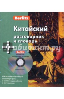 Китайский разговорник и словарь (книга + CD) обложка книги Китайский разговорник и словарь (книга + CD) обложка книги