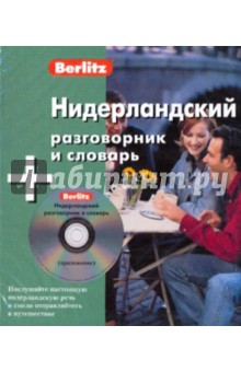 Нидерландский разговорник и словарь (книга + CD) обложка книги Нидерландский разговорник и словарь (книга + CD) обложка книги