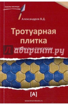 Виктор Александров - Тротуарная плитка. Материалы и технологии обложка книги Виктор Александров - Тротуарная плитка. Материалы и технологии обложка книги