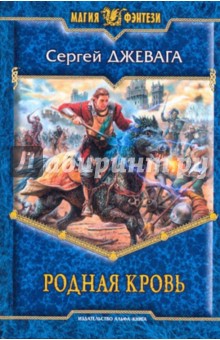 Сергей Джевага - Родная кровь обложка книги Сергей Джевага - Родная кровь обложка книги