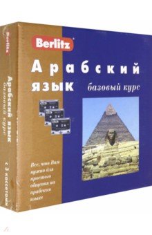Berlitz. Арабский язык. Базовый курс (+3 аудиокассеты+CDmp3) - Э. Богатова