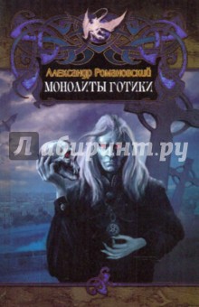 Монолиты готики - Александр Романовский