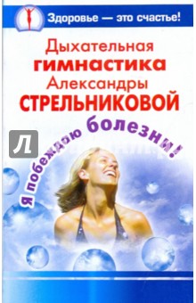Дыхательная гимнастика Александры Стрельниковой. Я побеждаю болезни! - Андрей Певцов