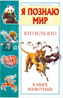 Кто есть кто в мире животных - Ситников, Шалаева, Ситникова