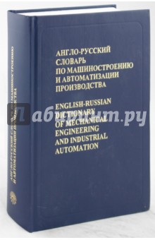 Англо-русский словарь по машиностроению и автоматизации производства. Около 100 000 терминов - Воскобойников, Митрович