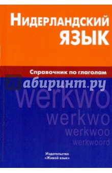 Нидерландский язык. Справочник по глаголам - Мария Пушкова