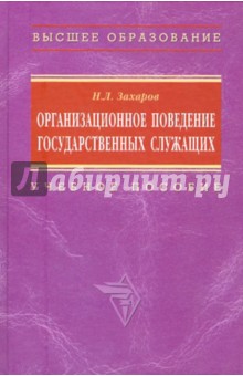 Организационное поведение государственных служащих - Николай Захаров