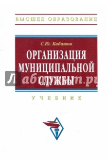 С. Кабашов - Организация муниципальной службы. Учебник обложка книги С. Кабашов - Организация муниципальной службы. Учебник обложка книги