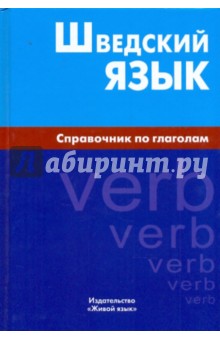 Шведский язык. Справочник по глаголам