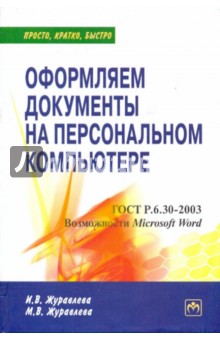 Оформляем документы на персональном компьютере: грамотно и красиво - Журавлева, Журавлева