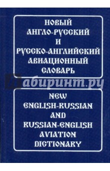 Новый англо-русский и русско-английский авиационный словарь. С транскрипцией - Елена Девнина