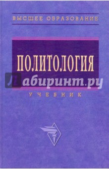 Политология. Учебник - Грязнова, Эскиндаров, Полунина, Пляйс, Звонова, Завьялов, Карамышева, Кулинченко, Седых, Семыкина
