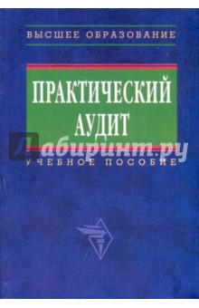 Практический аудит - Сиротенко, Мельник, Бровкина, Кулинина, Макальская, Невежин, Пирожкова