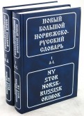 Берков Норвежско-Русский Словарь