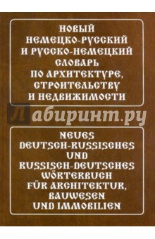 Наталья Трушина - Новый немецко-русский и русско-немецкий словарь по архитектуре, строительству и недвижимости обложка книги Наталья Трушина - Новый немецко-русский и русско-немецкий словарь по архитектуре, строительству и недвижимости обложка книги