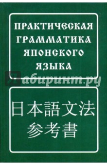 Борис Лаврентьев - Практическая грамматика японского языка обложка книги Борис Лаврентьев - Практическая грамматика японского языка обложка книги