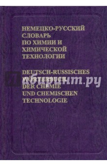 Немецко-русский словарь по химии и химической технологии. Около 56 000 терминов - Жукова, Мельникова, Потапов