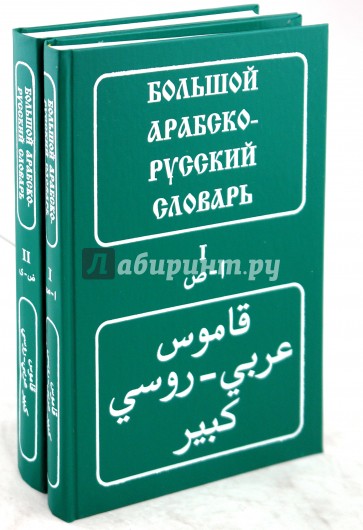 Арабско русский словарь. Арабско-русский словарь Баранов Харлампий Карпович книга. Большой Арабско-русский словарь Баранов. Русско-арабский словарь Баранов. Арабский русский словарь книга Баранов.